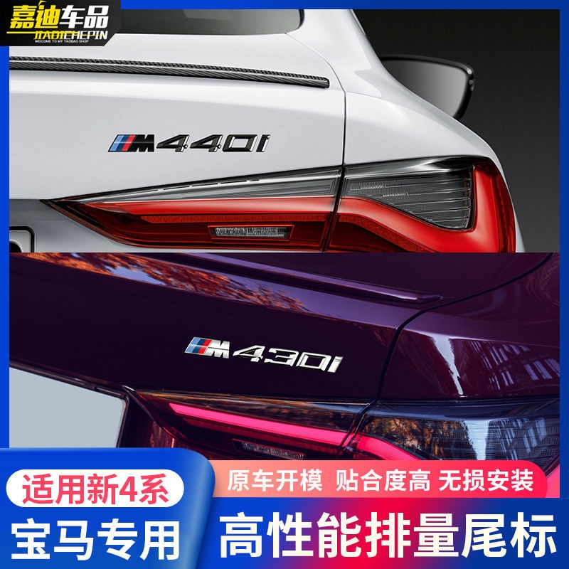 宝马新4系M尾标改装425430