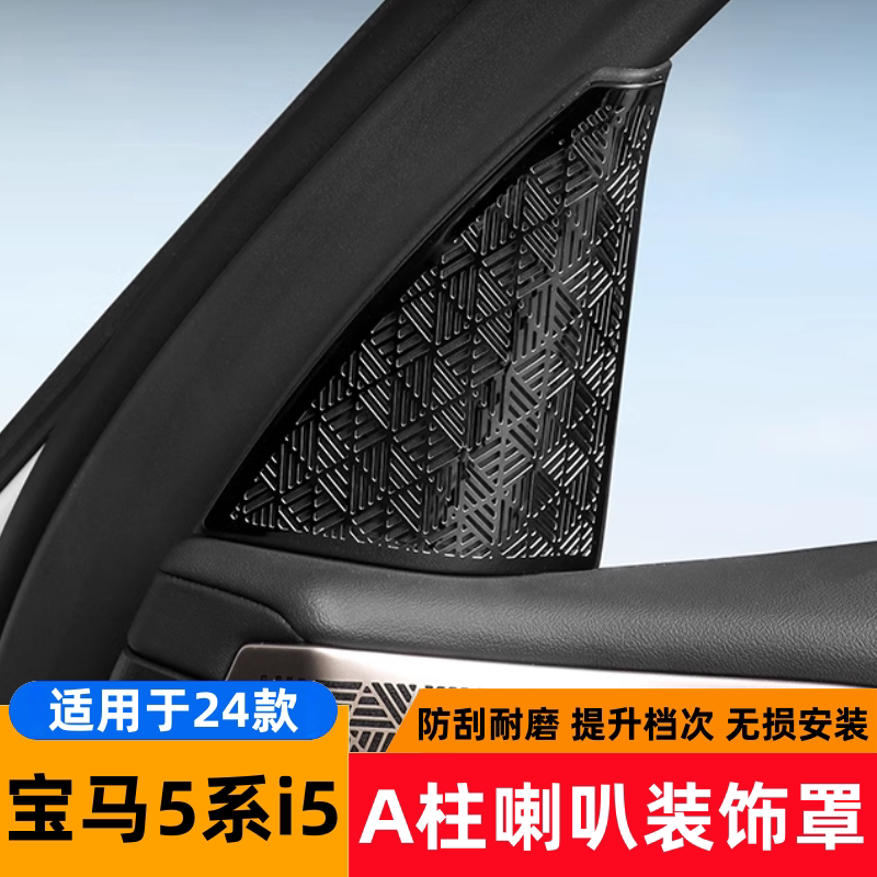 适用于24款宝马5系i5A柱喇叭罩525音响装饰盖板框530Li车内饰用品