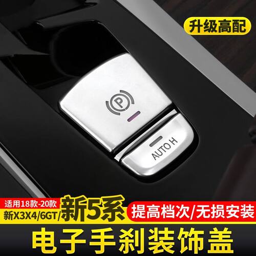 18-23款宝马5系6系GT手刹按键X3X4内饰改装525li530li手刹P按钮贴