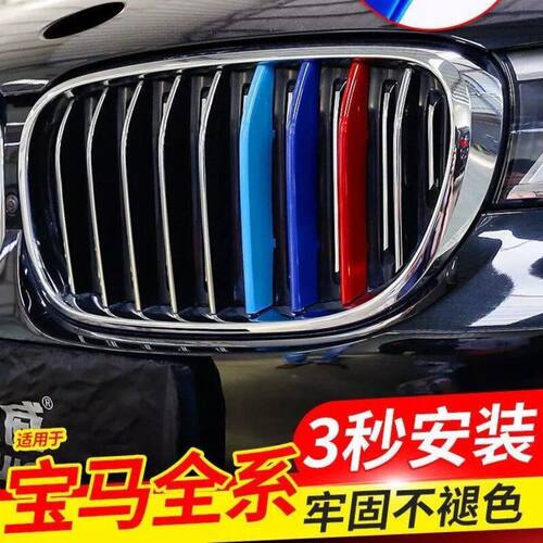 25款宝马5系改装1系2系3系7系新X1X2X3X4X5X7中网三色条卡扣车贴