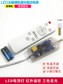 LED驱动电源恒流红外无极遥控调光调色替换家居吸顶灯变压器