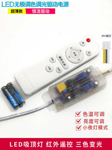 LED驱动电源恒流红外无极遥控调光调色替换家居吸顶灯变压器