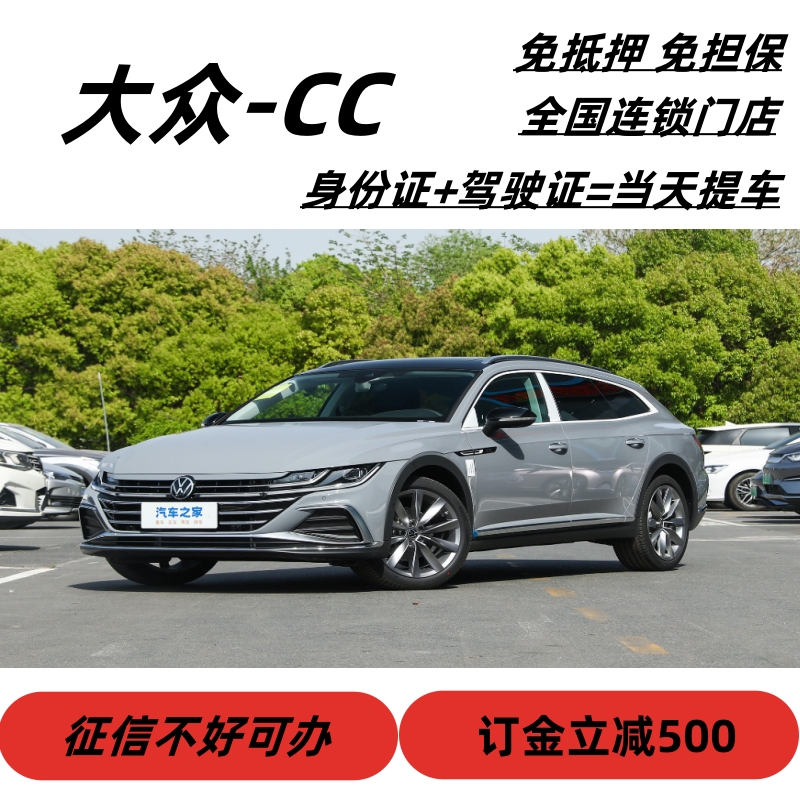 【新车订金】全新车一汽大众cc以租代购零首付购车黑户可做