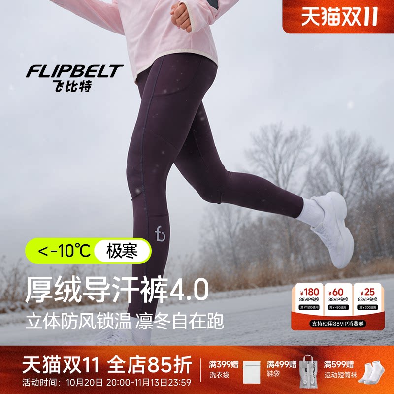 飞比特「厚绒导汗裤4.0」男女跑步运动长裤加绒保暖紧身速干长裤