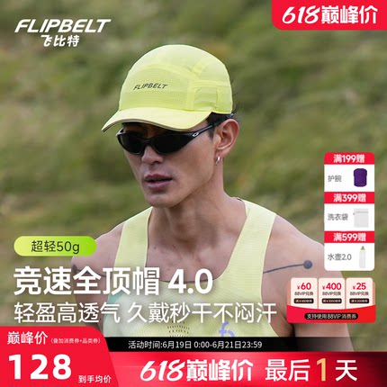 飞比特「全顶帽4.0」运动专业马拉松速干遮阳轻量吸汗训练跑步帽