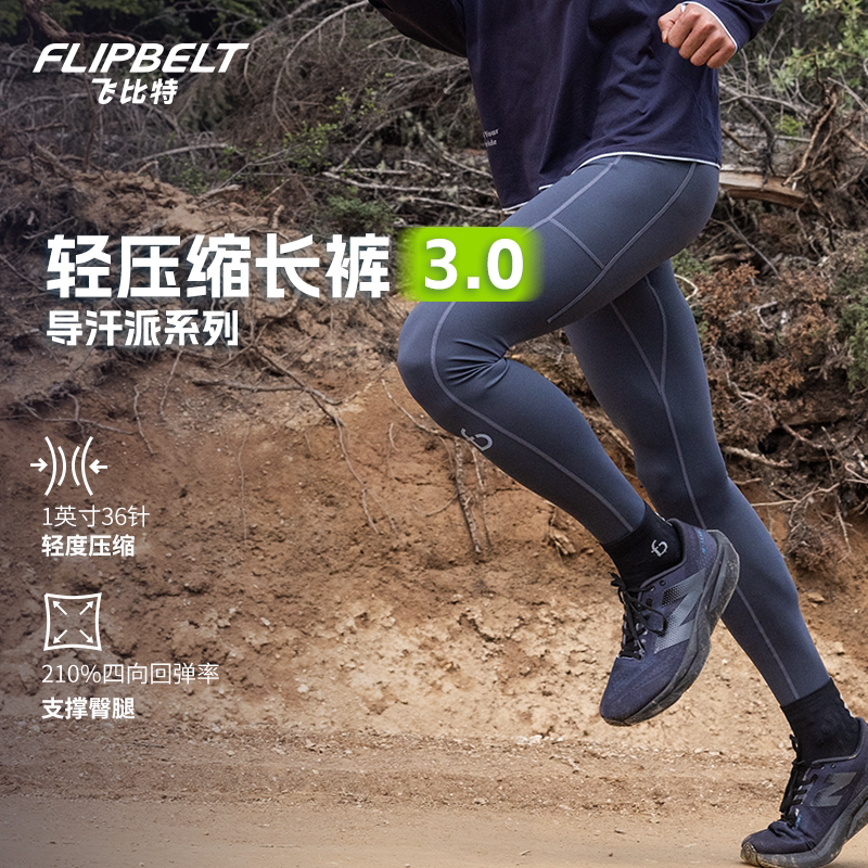 飞比特「导汗派男士轻压缩长裤3.0」紧身运动训练马拉松跑步裤