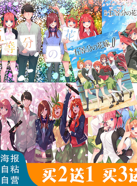 五等分的花嫁三玖自粘动漫海报