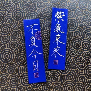 手写放手机壳里卡片毛笔字订制蓝色纸金色字瘦金体不负今日小纸条