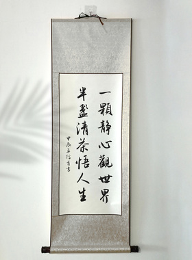 一颗静心观世界手写毛笔字卷轴条幅隶书行书瘦金体可订制代写挂轴