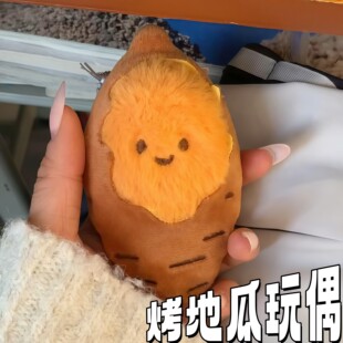 烤地瓜玩偶可爱毛绒挂件可剥皮创意卡通玩具公仔包包挂饰朋友礼物