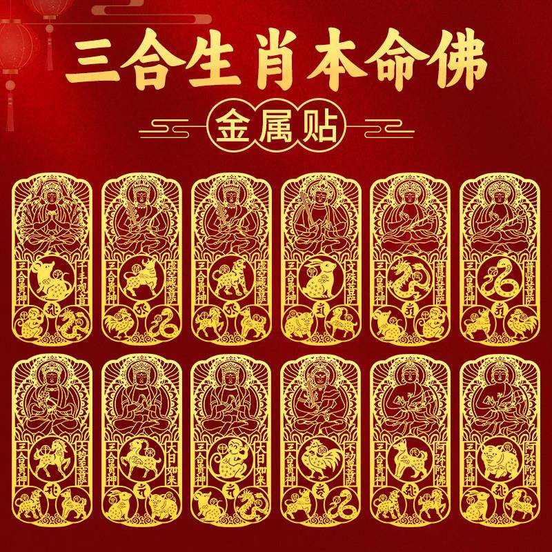 生肖守护神手机贴纸2025三合挂件转运本命佛文殊普贤菩萨后壳背面