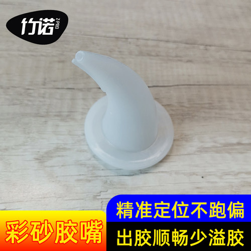 桶装环氧彩砂胶嘴象牙直型胶嘴
