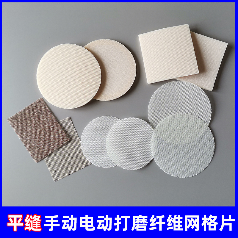 美缝工具环氧彩砂聚脲电动手动平缝打磨片平缝擦洗片纤维网格砂片