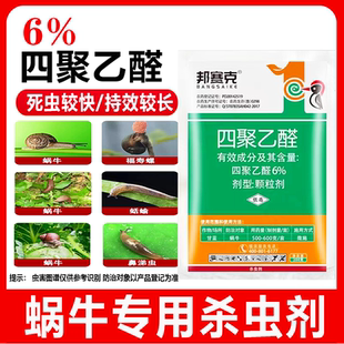 邦賽克四聚乙醛6%蝸牛專用藥蝸牛殺蟲劑菜地撒施滅蝸牛殺蟲劑正品