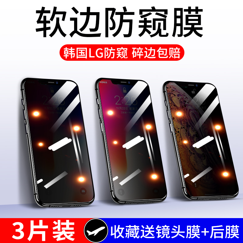 苹果X防窥钢化膜iphone11防窥膜iphoneX防偷窥膜XSMax全屏XR防窥屏8plus/7/8/plus/promax/se2软边6s手机膜8P