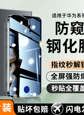 适用华为nova11钢化膜nova7防窥膜nova12手机膜活力版nova6防偷窥保护贴膜NOVA7SE指纹解锁秒解防爆huawei