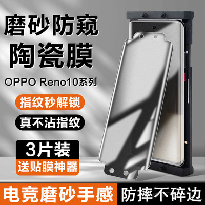 opporeno10pro磨砂防窥膜