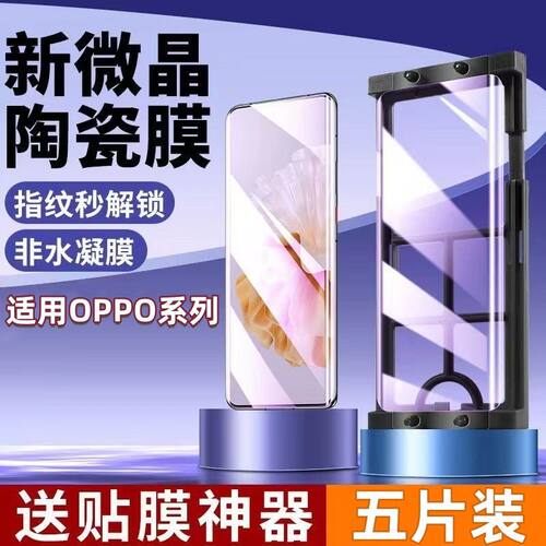 opporeno10系列手机陶瓷膜