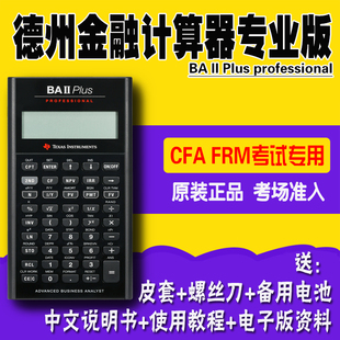 德州仪器TI BA II Plus professional BAII金融计算器CFA专业版