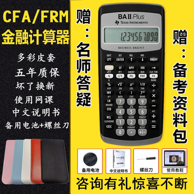 考试用网课金融计算器cfa
