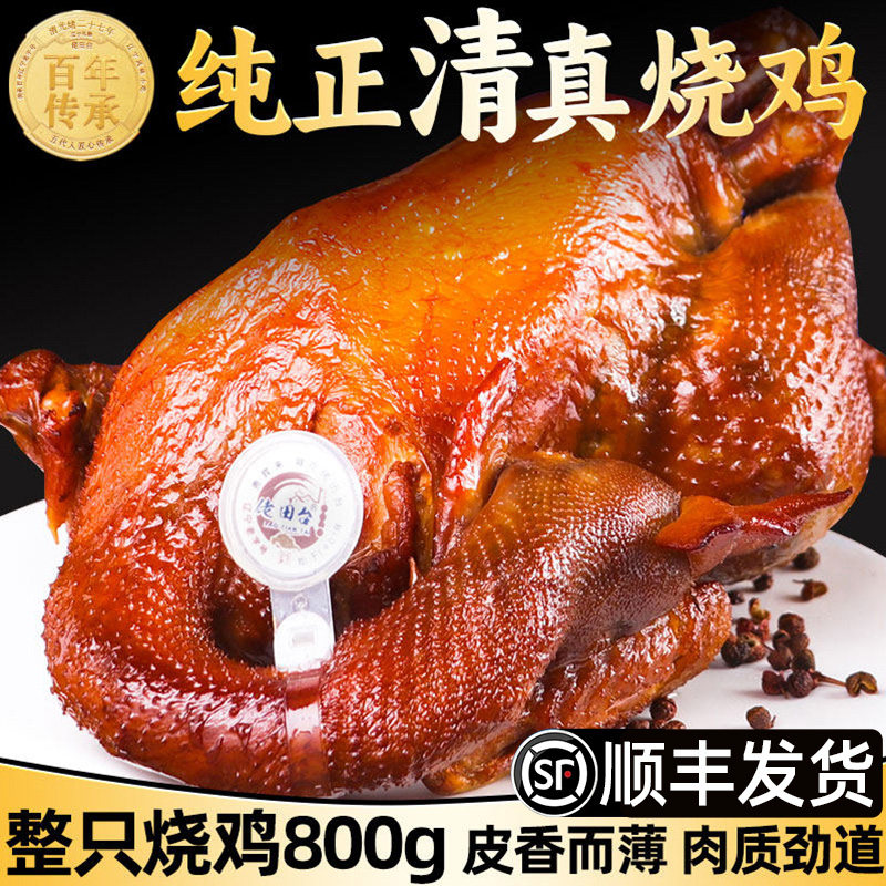 清真回族食品烧鸡田庄台佬田台盘锦东北熏鸡老式真空熟食卤鸡整只