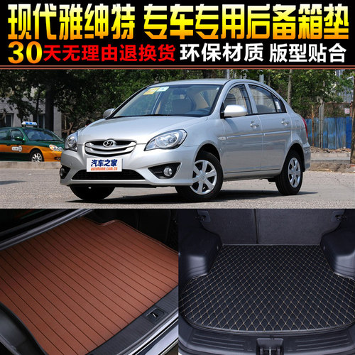 2006/07/08/09/10/11/12款北京现代雅绅特专用后备箱尾箱垫子配件