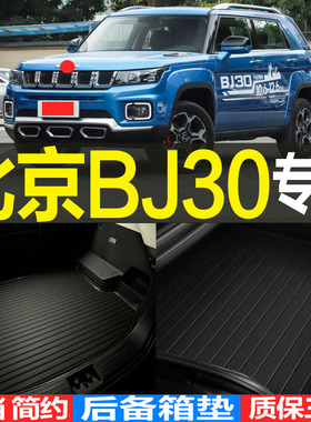 2021/22款北京BJ30专车专用立体后备箱垫尾箱垫子 改装配件