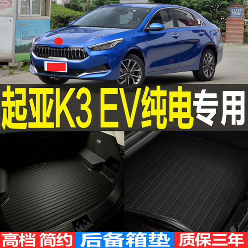 2020/21/22/23款起亚K3 EV纯电动专用后备箱尾箱垫子 改装配件