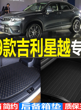 201920/21/2223款吉利星越汽油版/PHEV专用后备箱垫尾箱垫子 配件