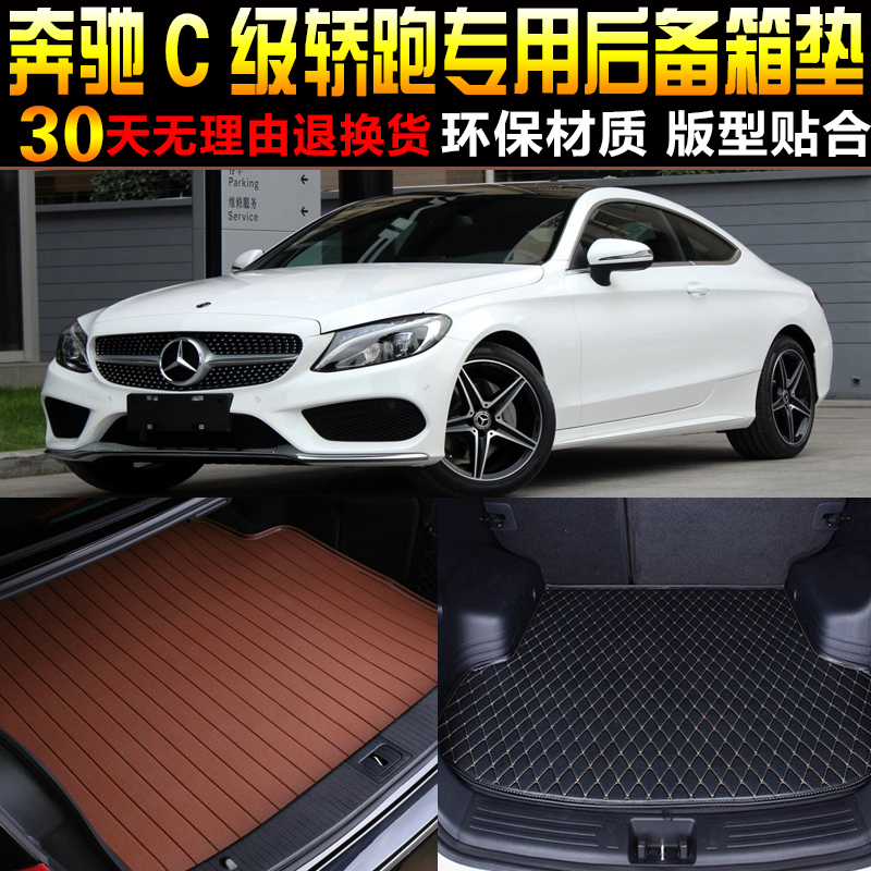 2016171819/2021/2223款奔驰C级两门轿跑COUPE专用后备箱尾箱垫子