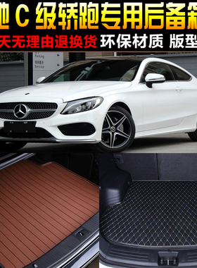 2016171819/2021/2223款奔驰C级两门轿跑COUPE专用后备箱尾箱垫子