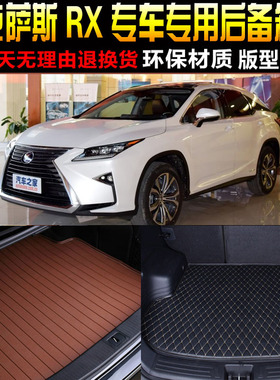 2016171819/20/21/2223款雷克萨斯RX专用后备箱尾箱垫子 改装配件