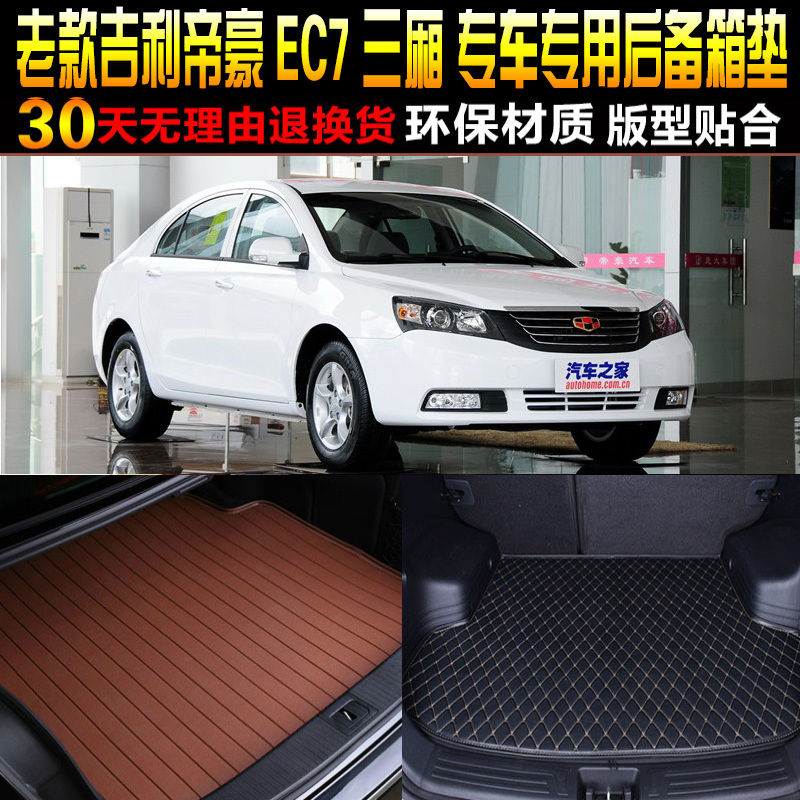 2015/6/7/8/9/20/21/22款吉利帝豪EC7三厢专用后备箱尾箱垫子配件
