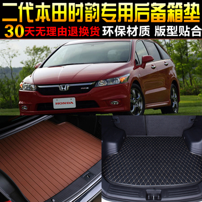 本田二代时韵stream专用后备箱垫