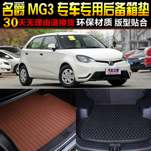 2011/12/13/14/15/16款上汽名爵MG3专用后备箱垫尾箱垫子改装配件