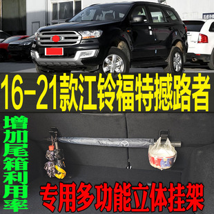 改装 江铃福特撼路者专用多功能尾箱收纳立体挂钩架 配件 21款 2016
