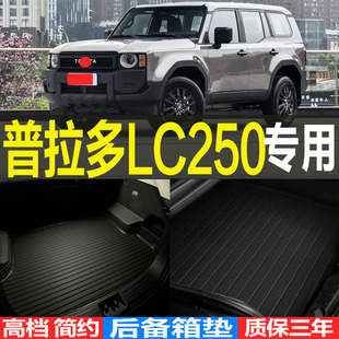 2024款丰田普拉多LC250专用3D耐磨环保后备箱垫尾箱垫子 改装配件