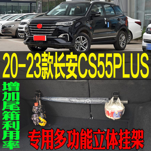 CS55专用多功能立体收纳挂钩架