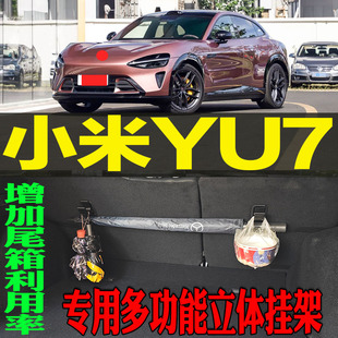 2025-26款小米YU7专用多功能尾箱收纳立体挂钩架 改装配件工具