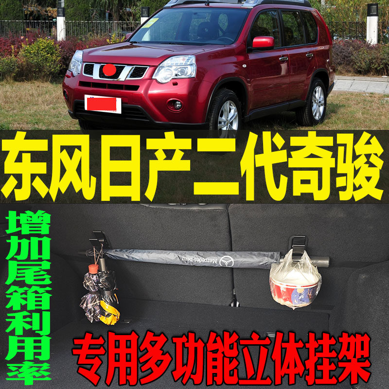 2007-13日产二代奇骏专用多功能尾箱收纳立体挂钩架 改装配件工具,汽车用品/电子/清洗/改装,车用挂钩,淘宝优惠券,粉丝福利购,淘宝优惠卷