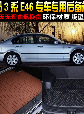 99/00/01/02/03/04款宝马3系E46专用后备箱垫尾箱垫子改装配件