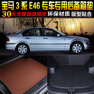 04款 配件 宝马3系E46专用后备箱垫尾箱垫子改装