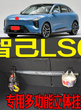 2023-26款智己LS6专用多功能尾箱收纳立体挂钩架 改装配件工具