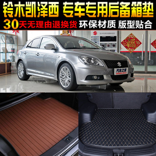 2010/11/12/13/14/15/16款铃木凯泽西专用后备箱尾箱垫子改装配件