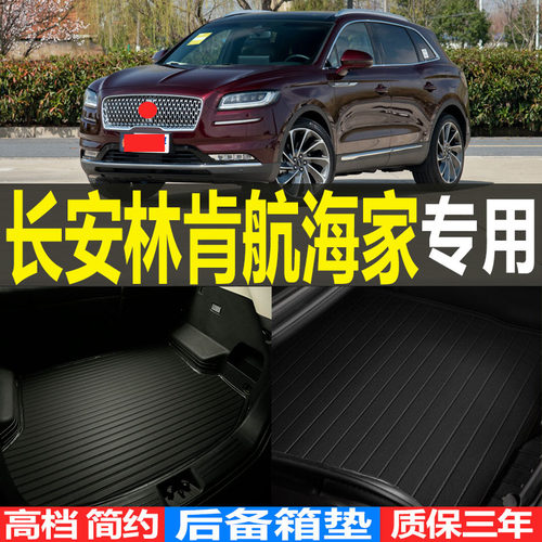 长安林肯航海家改装配件后备箱垫