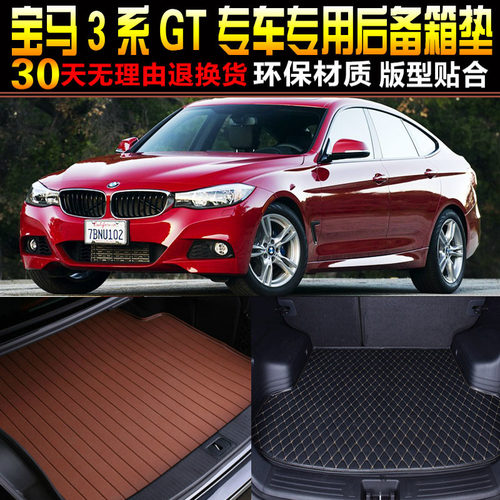 2012/3/4/5/16/17/18/19/20款宝马3系GT专用后备箱尾箱垫改装F34