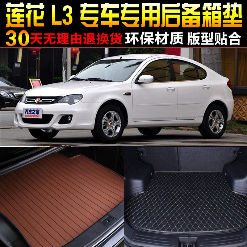2009/10/11/12/13/14/15款莲花L3专用汽车后备箱尾箱垫子改装配件,汽车用品/电子/清洗/改装,专车专用后备箱垫,淘宝优惠券,粉丝福利购,淘宝优惠卷