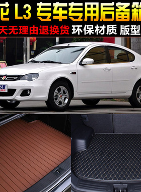 2009/10/11/12/13/14/15款莲花L3专用汽车后备箱尾箱垫子改装配件