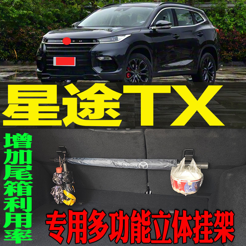 2019-24款星途TX专用多功能尾箱收纳立体挂钩架 改装配件工具,汽车用品/电子/清洗/改装,车用挂钩,淘宝优惠券,粉丝福利购,淘宝优惠卷