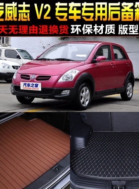 2010/11/12/13/14款一汽威志V2 1.3L专用后备箱尾箱垫子改装配件